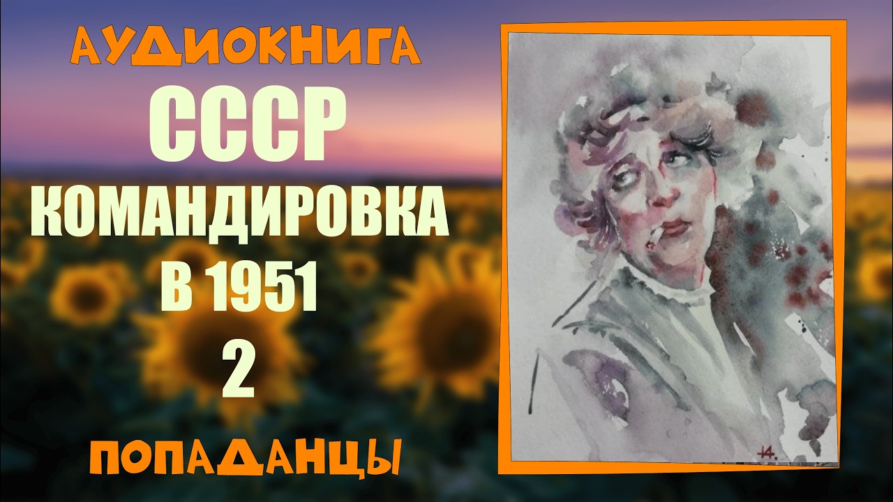 АУДИОКНИГА ПОПАДАНЦЫ:    слушать онлайн бесплатно
