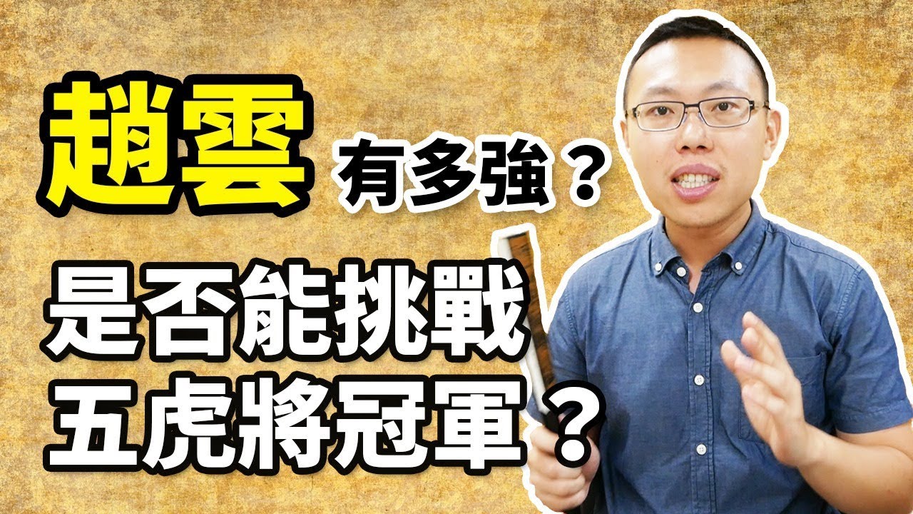 趙雲的真正實力到底有多強？是否有機會挑戰五虎將裡關羽的第一名位置？｜【三國說書】#54