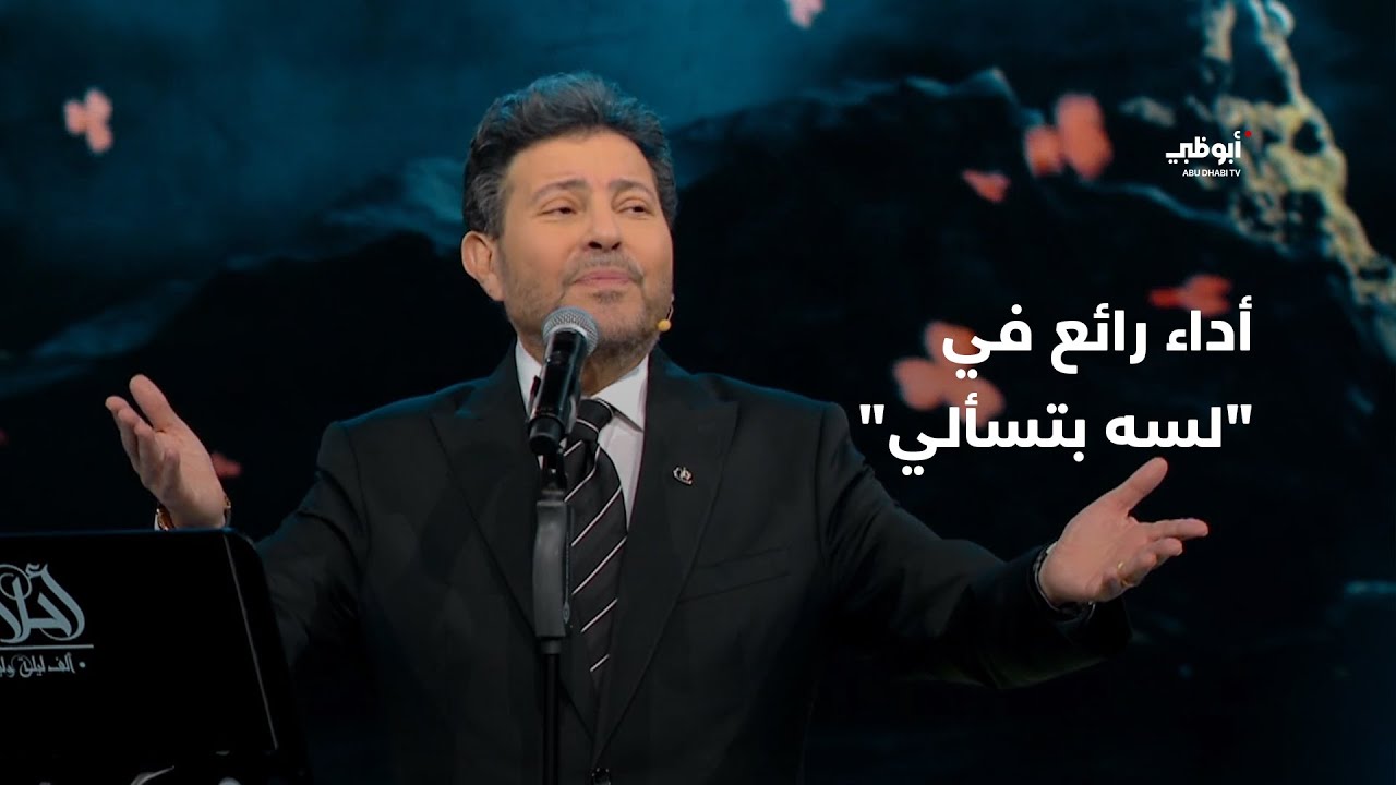 لسه بتسألي – أداء مميز من هاني شاكر في برنامج 