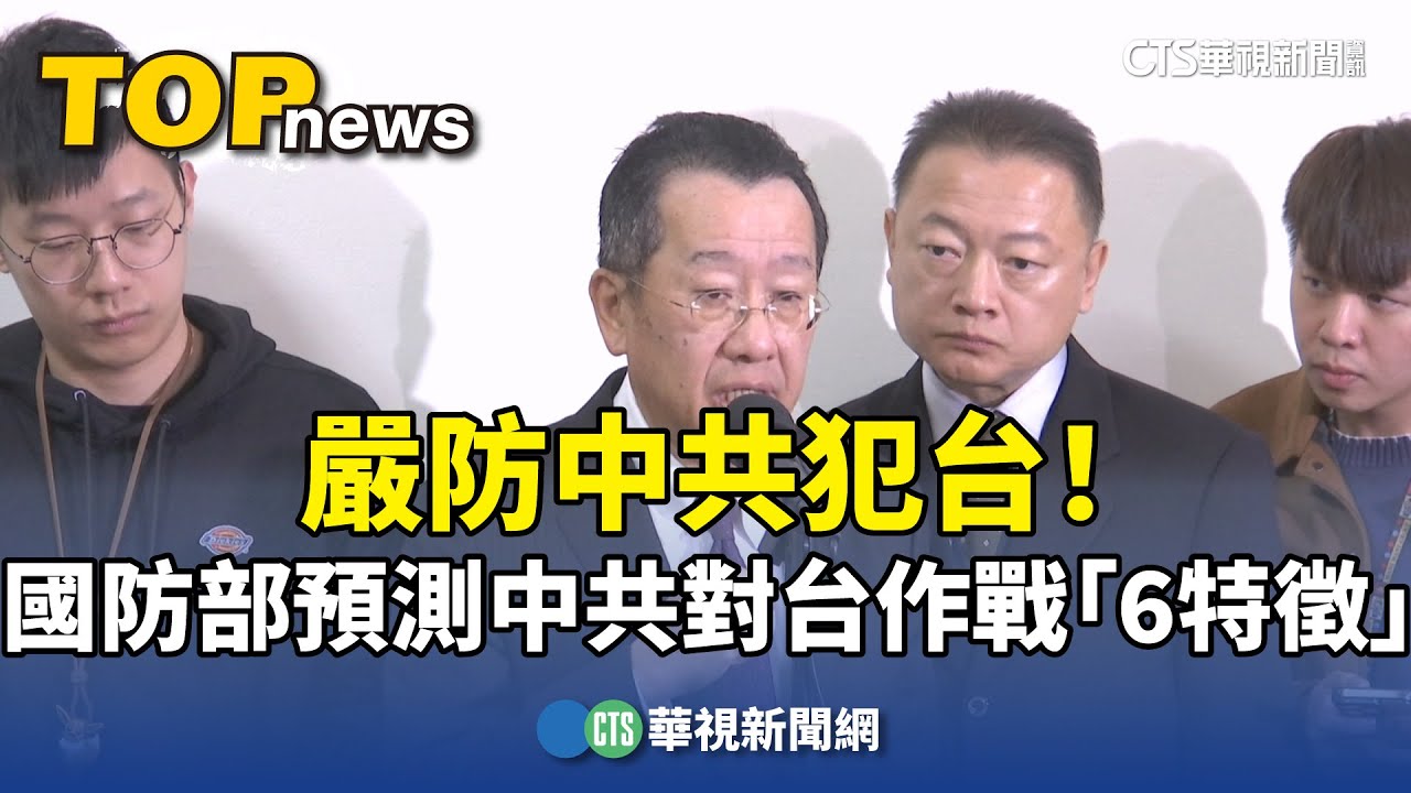 嚴防中共犯台！　國防部預測中共對台作戰「6特徵」｜華視新聞 20250319 @CtsTw