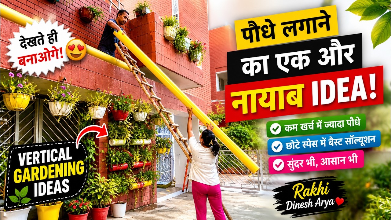 पौधे लगाने का एक और नायाब Idea | Vertical Gardening Ideas | Rakhi Dinesh Arya
