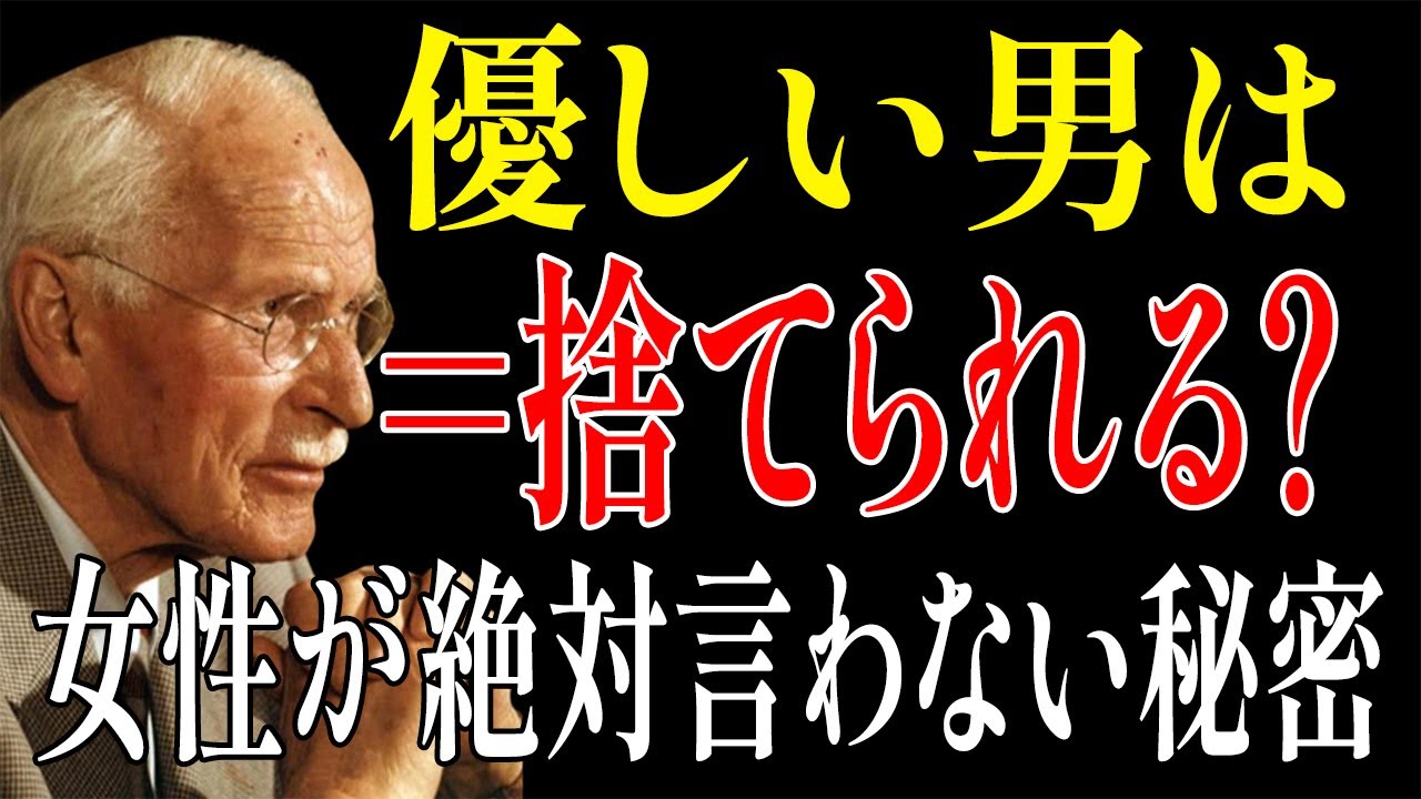 【カール・ユングが明かす】✨なぜ優しい男性は捨てられるのか？女性が言わない暗い秘密✨|ユング心理学|恋愛心理学|個性化