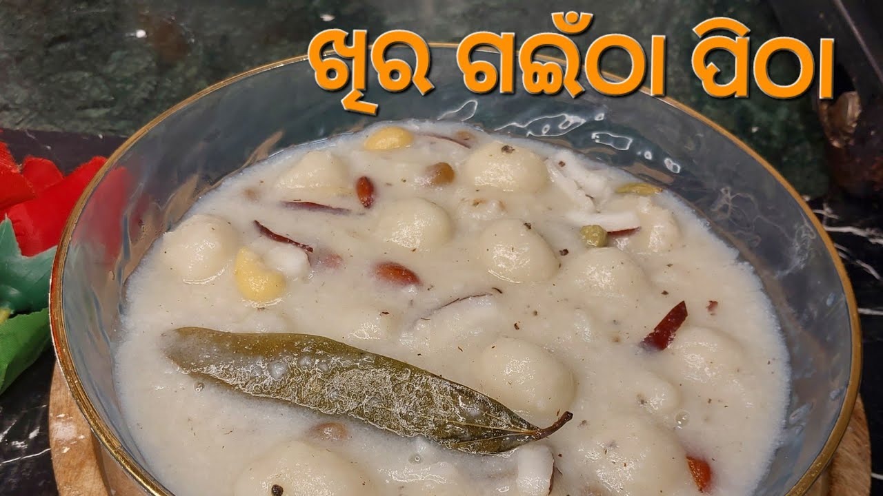 ଖୀର ଗଇଁଠା ପିଠା❗️ ଏତେ କଅଁଳିଆ କି ପାଟିରେ ରଖିଲା ମାତ୍ରେ ମିଳେଇଯିବ | SPECIAL KHIRA GAINTHA PITHA RECIPE 
