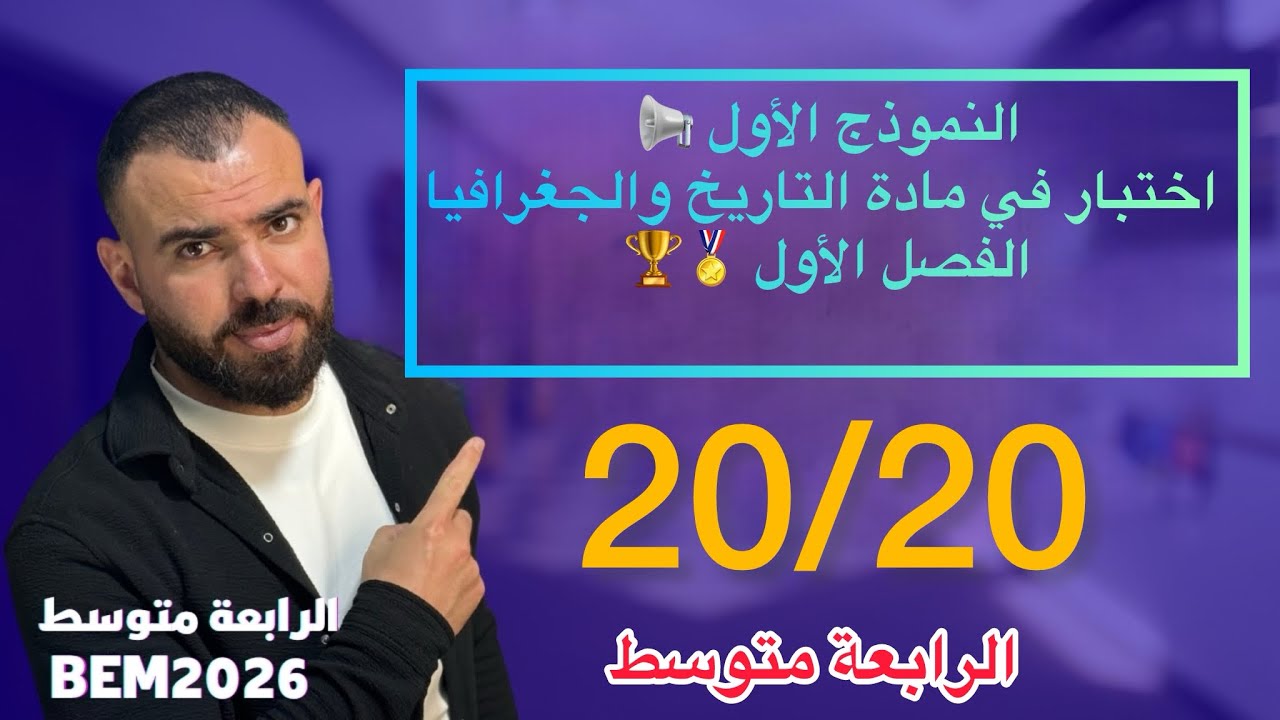 اختبار في مادة التاريخ والجغرافيا 🚨لتلاميذ #الرابعة_متوسط 