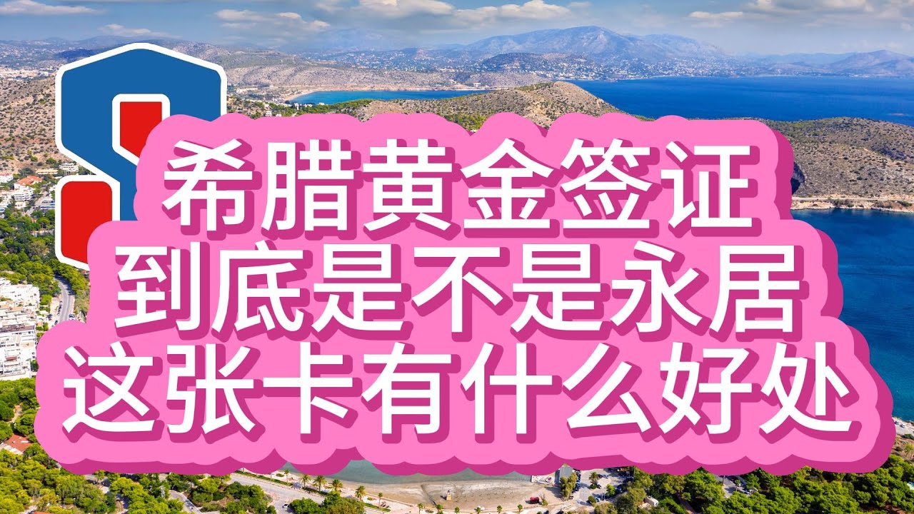 希腊黄金签证到底是不是永居这张卡有什么好处