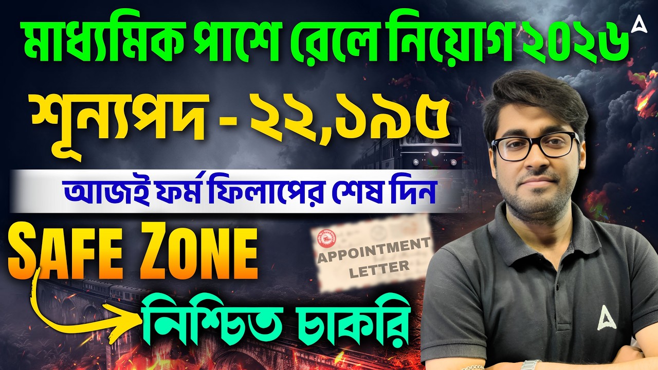 মাধ্যমিক পাশে রেলে নিয়োগ |RRB Group D Form Fill Up 2026 Bengali| Railway 10th Pass Job Online Apply
