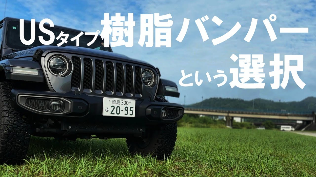USタイプ樹脂バンパーがとてもよい[JL Wrangler Front Bumper　Exchange]