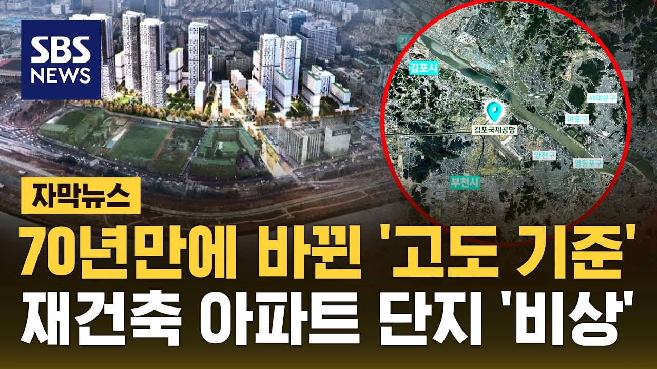 70년 만에 바뀌는 '고도 제한 범위'에 재건축 목동 아파트 '비상' (자막뉴스) / SBS