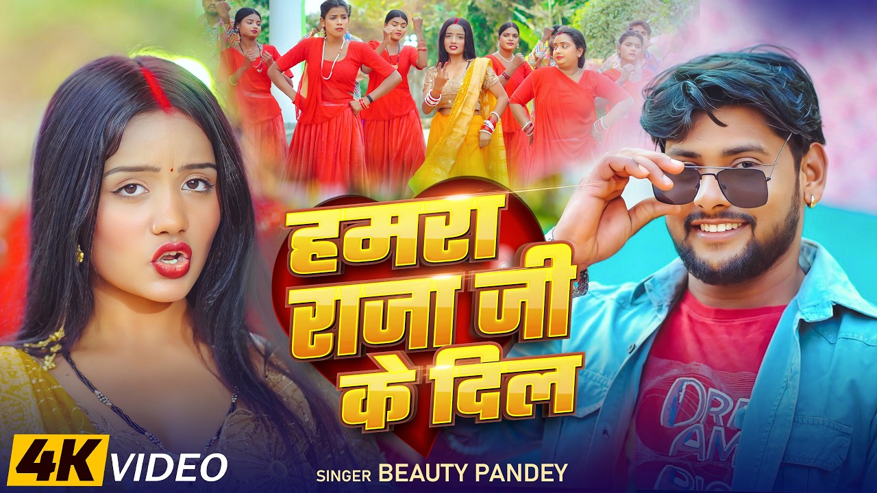 #VIDEO - हमरा राजाजी के दिल #Beauty Pandey | Hamra Raja Ji Ke Dil | New Bhojpuri Love Song 2026
