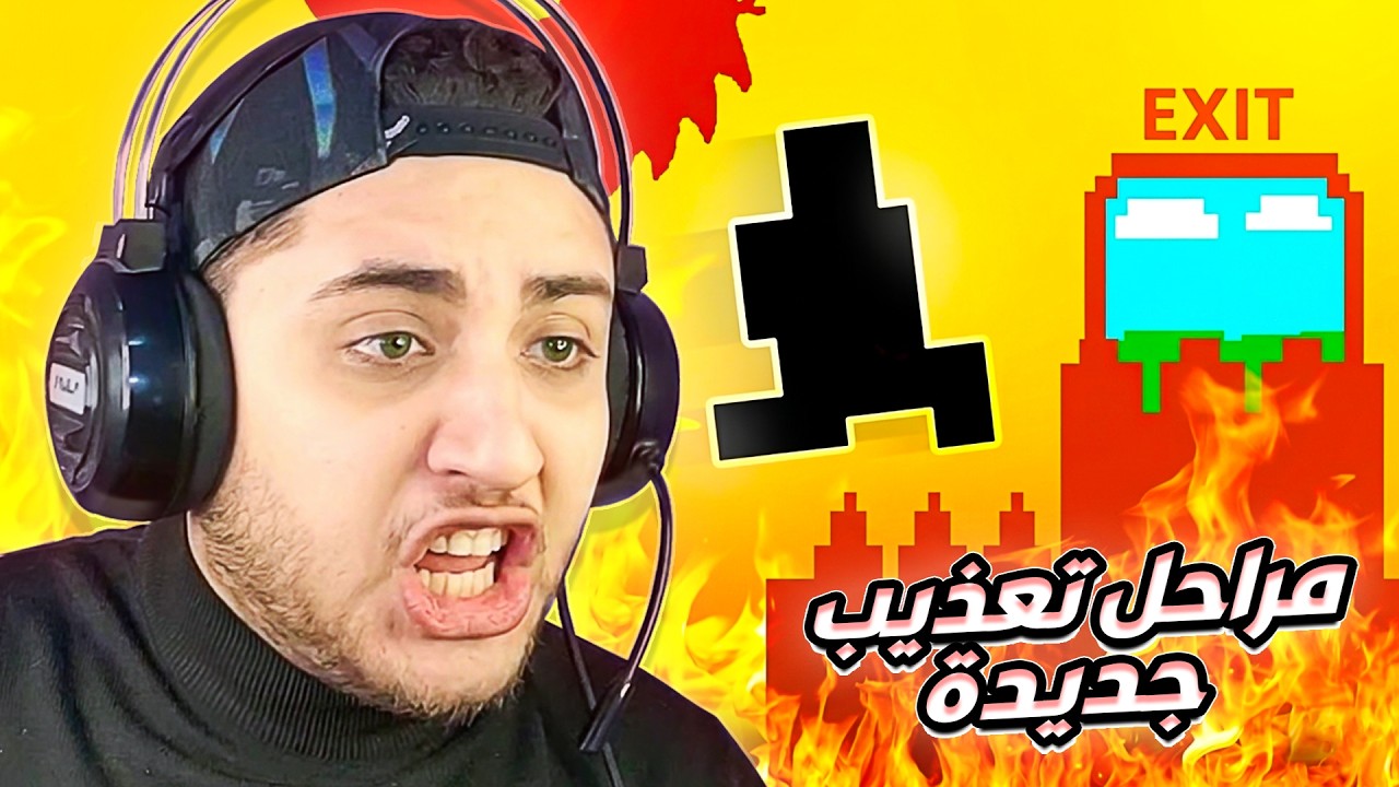 مراحل تعذيب جديدة في اكتر لعبة مستفزة على الكوكب 😤🤬 Level Devil