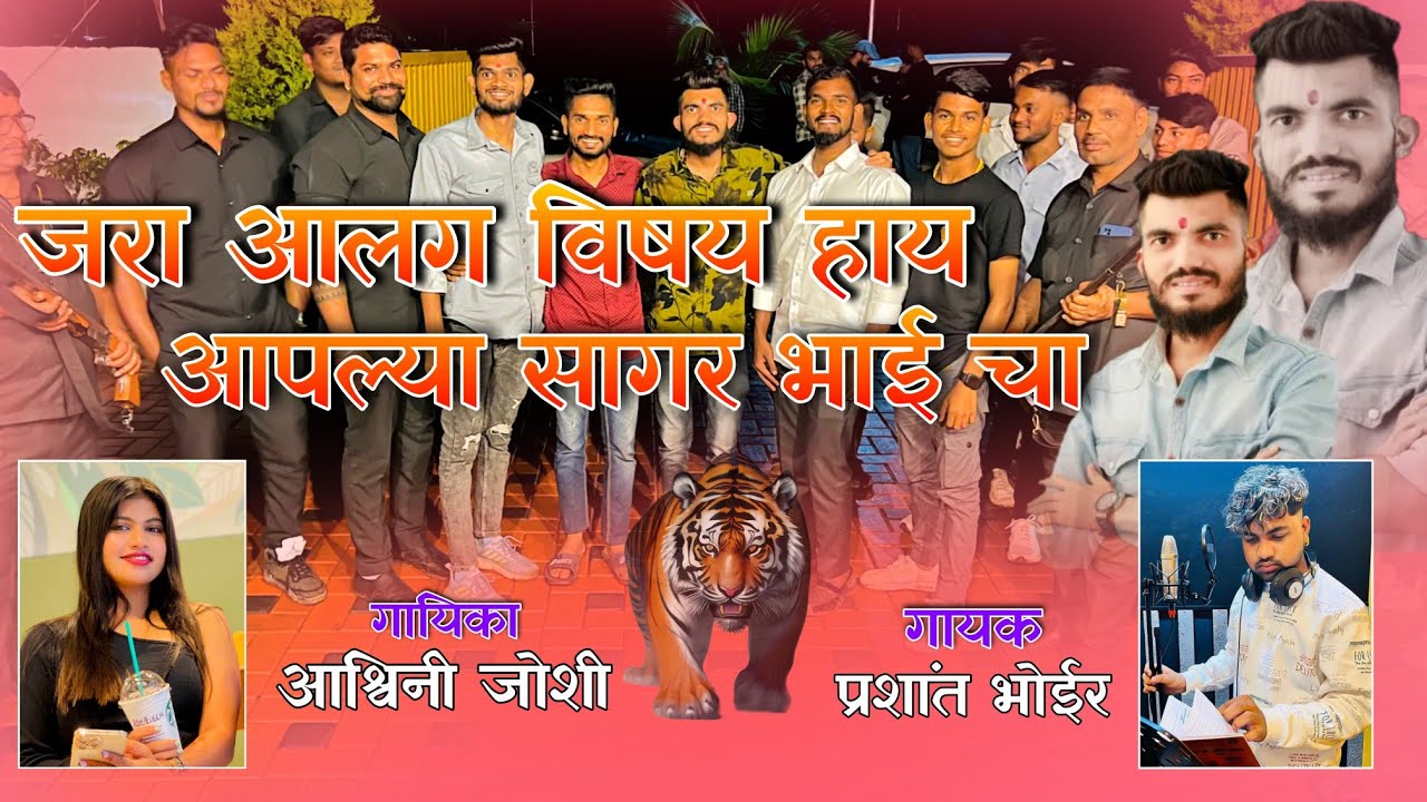 Jara Alag Vishay Hay Aplya Sagar Bhai Cha | Ashwini Joshi Prashant Bhoir | Sagar Bhai Tavle Song
