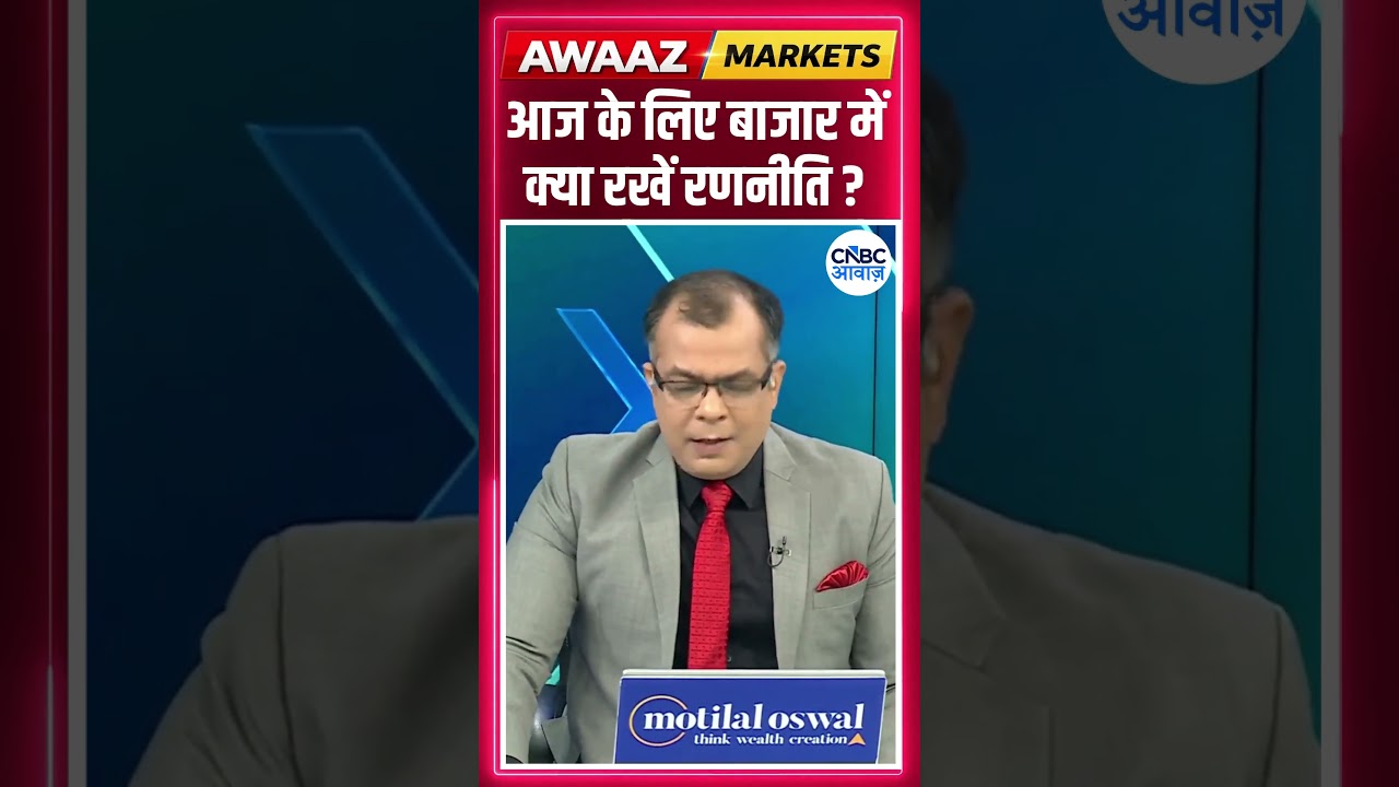 Editor's Take | आज के लिए बाजार में क्या रखें रणनीति ? Anuj Singhal | Market Strategy #nse #bse