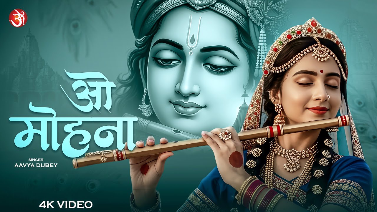 O Mohana | Radha Krishna Love Song | ओ मोहना | Radha Krishna Special Bhajan 2026