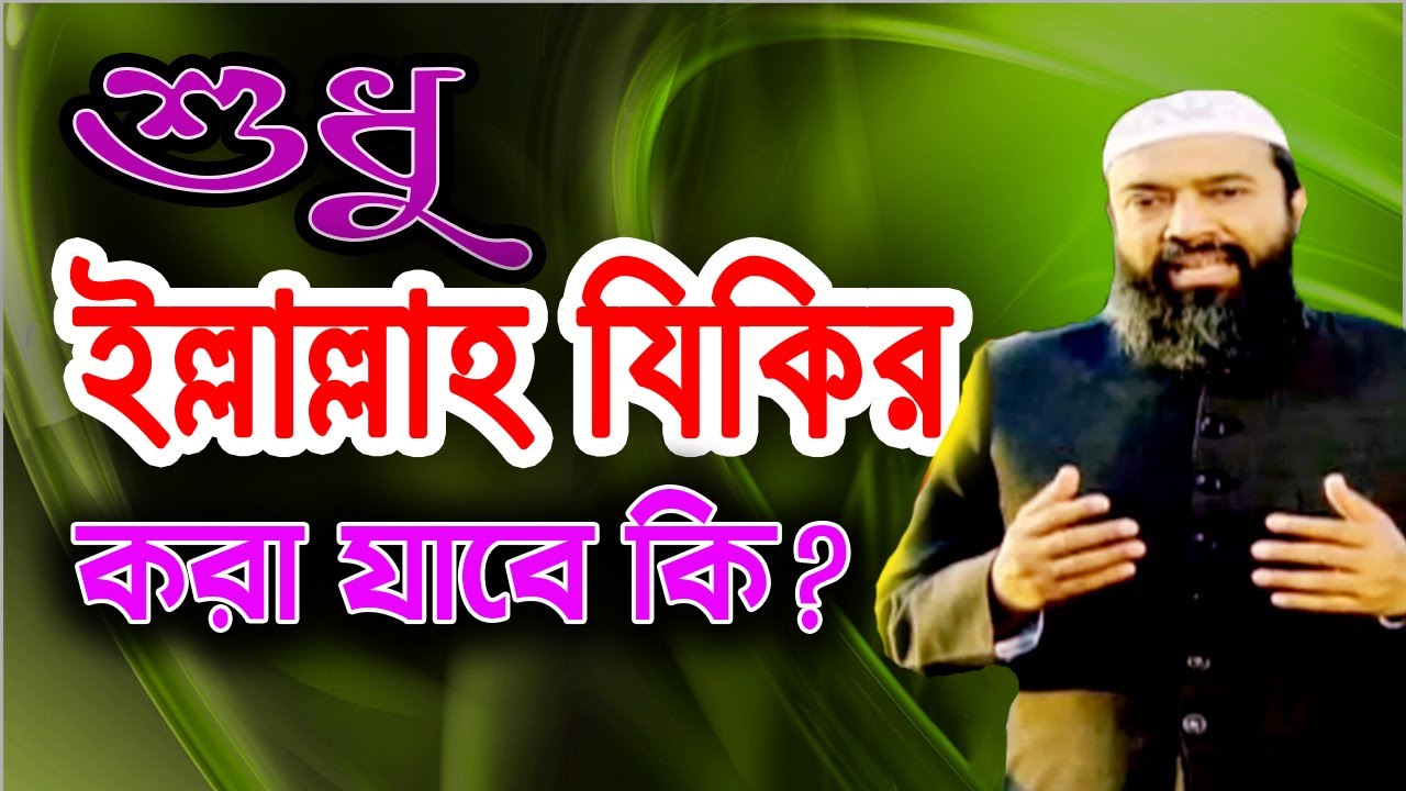 শুধু ইল্লাল্লাহ যিকির সুন্নত সম্মত কি? ড. খোন্দকার আব্দুল্লাহ জাহাঙ্গীর (রাহিমাহুল্লাহ)