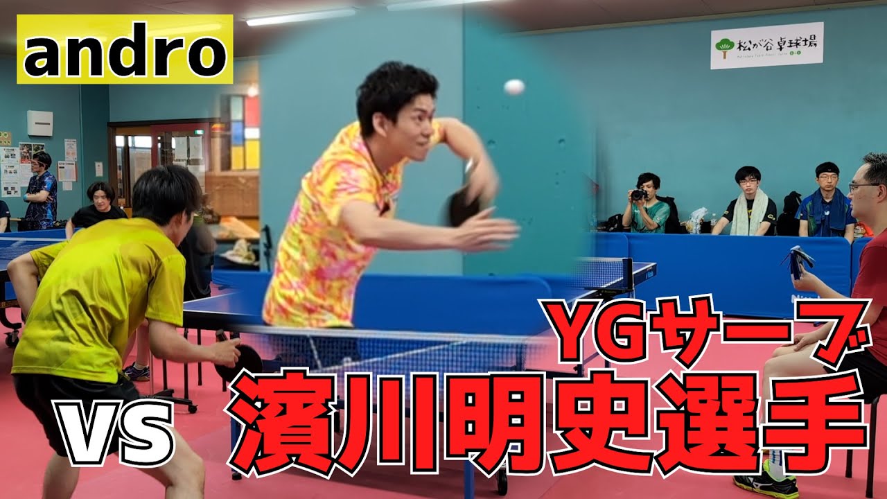 【andro】YGサーブの使い手　濱川明史選手に挑むペン粒【卓球】