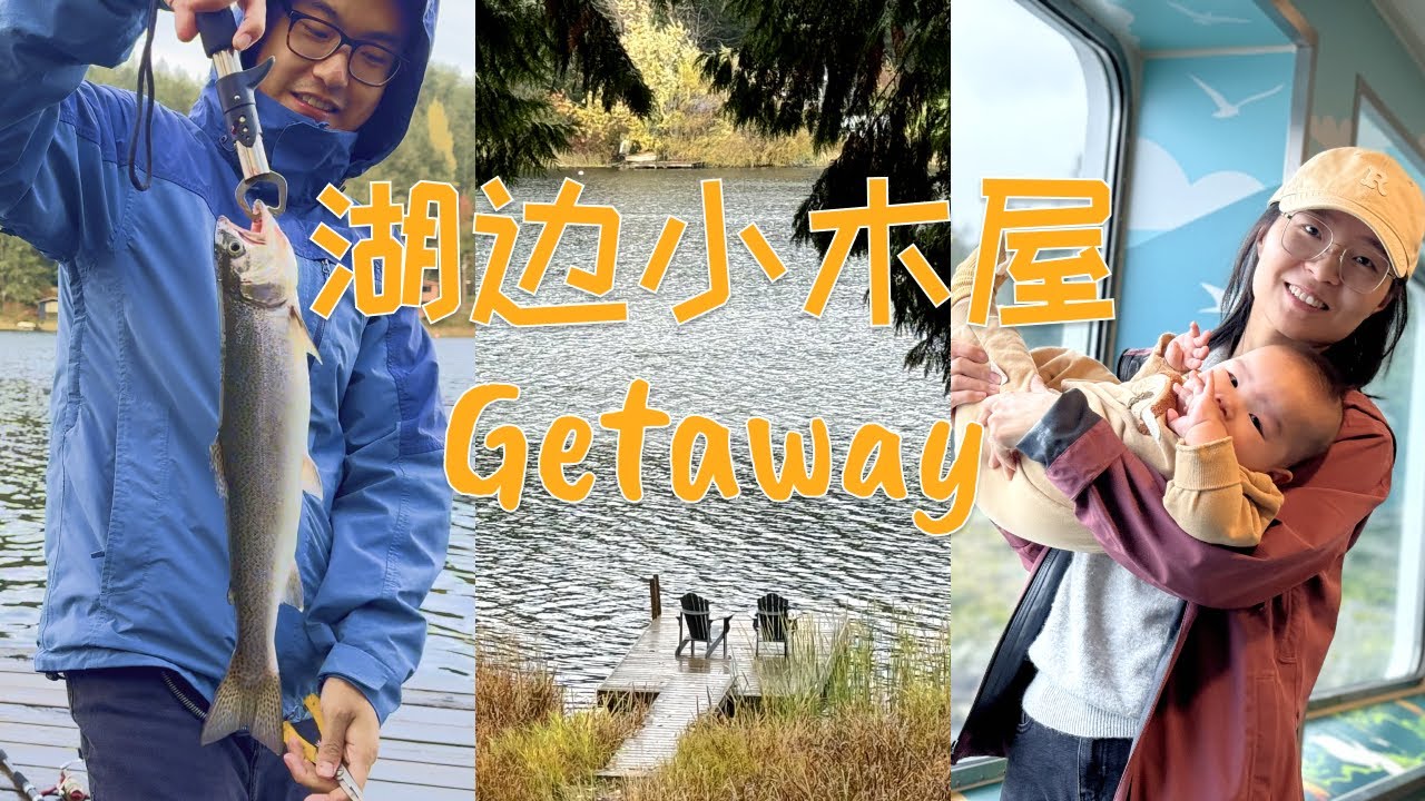 新工作入职前的放松｜盐泉岛湖边小木屋｜🎣鳟鱼连杆｜温哥华周边游Getaway