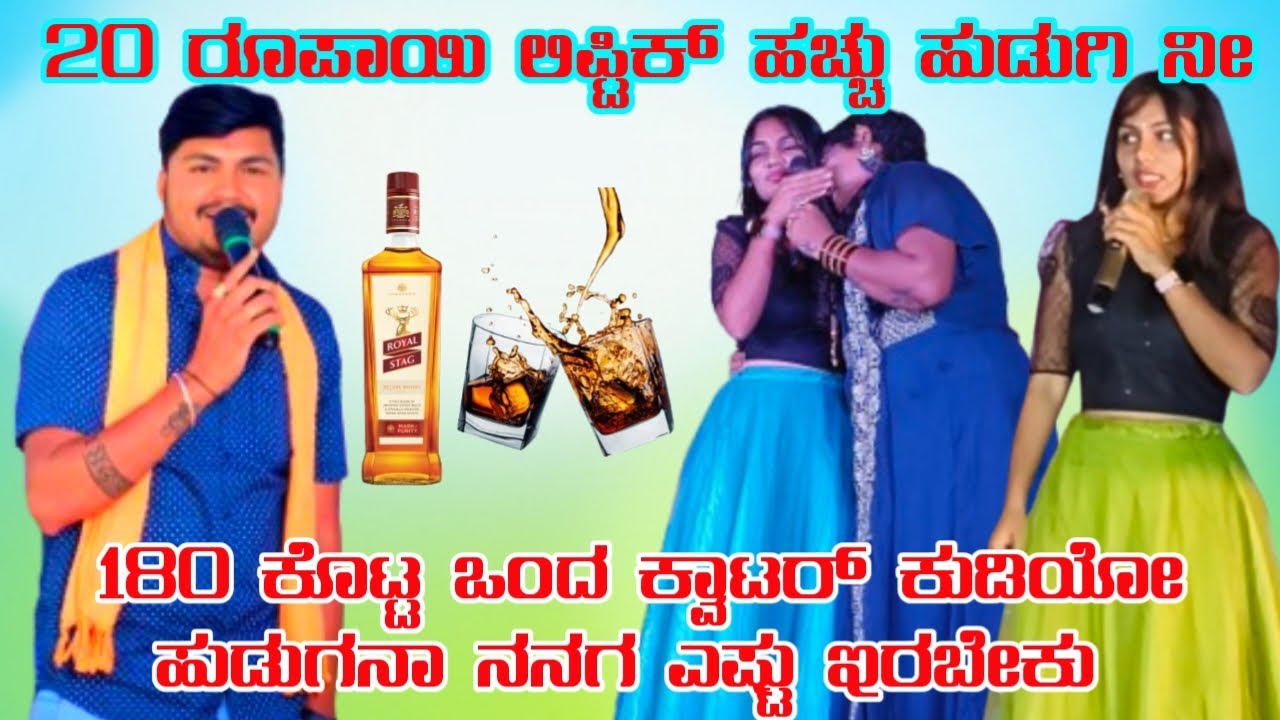20 ರೂಪಾಯಿ ಲಿಫ್ಟಿಕ್ ಹಚ್ಚು ಹುಡುಗಿ ನೀ |180 ಕೊಟ್ಟ ಒಂದ ಕ್ವಾಟರ ಕುಡಿಯೋ ಹುಡುಗನಾ ನನಗ ಎಷ್ಟು ಇರಬೇಕು |#comedy