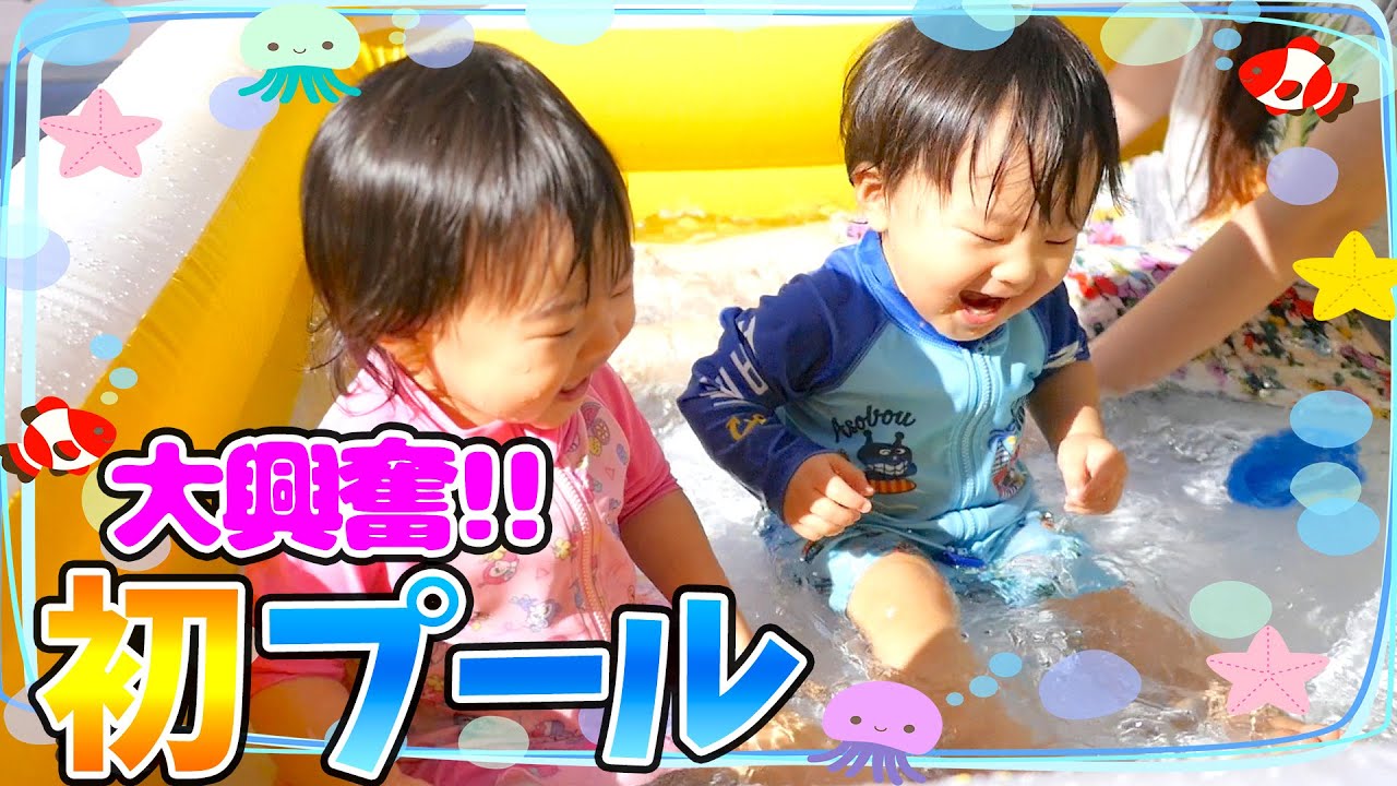 初プールで大興奮！家でプール開きしちゃいます【おうち遊び】