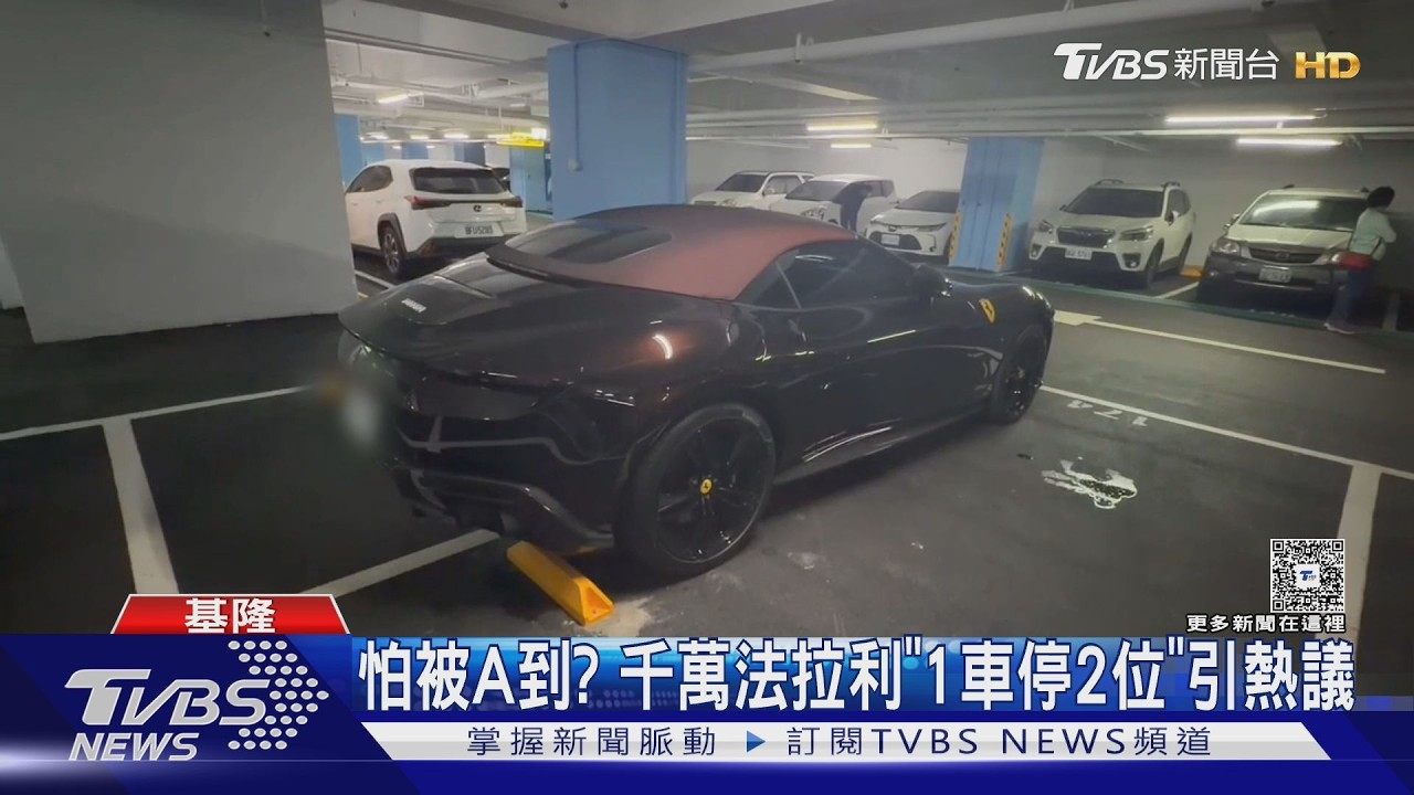 怕被A到? 千萬法拉利「1車停2位」引熱議｜TVBS新聞 @TVBSNEWS01
