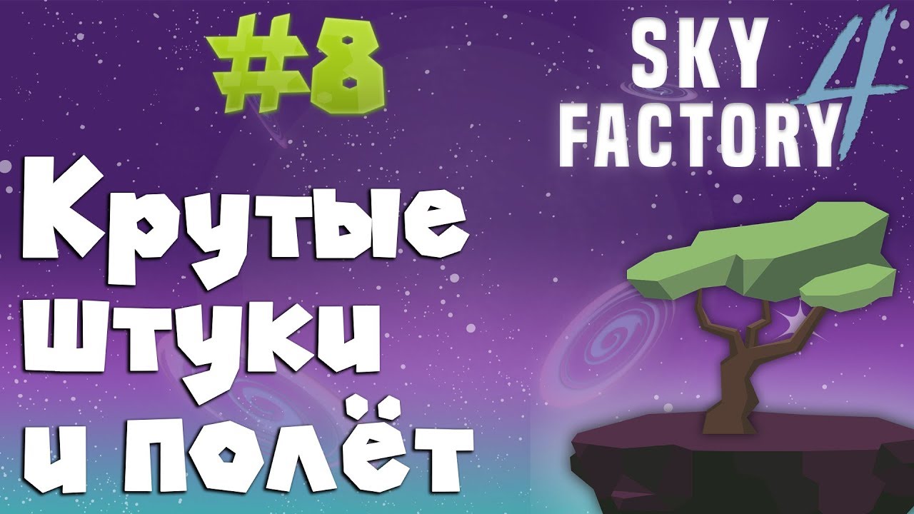 #8 Крутые штучки  I SkyFactory 4 I 1.12.2