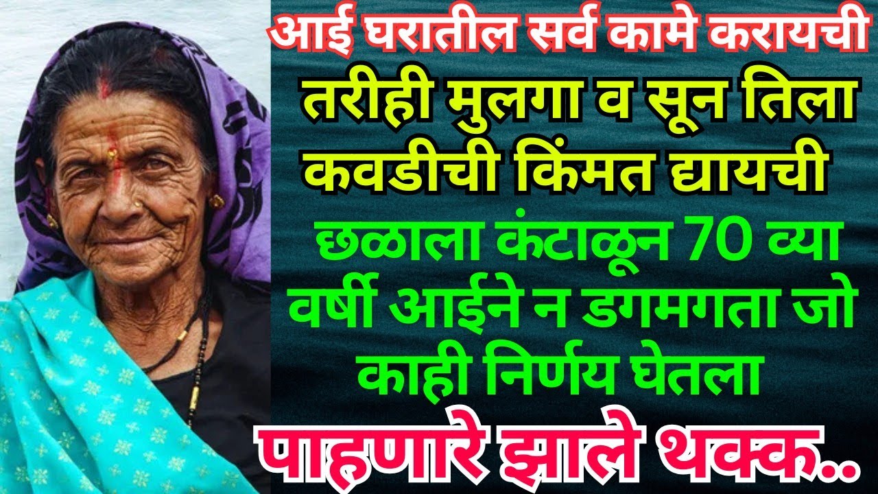 ## छळणाऱ्या सुनेला व मुलाला आईने आणले वठणीवर ## लढवली अनोखी शक्कल # हृदयस्पर्शी कथा ##