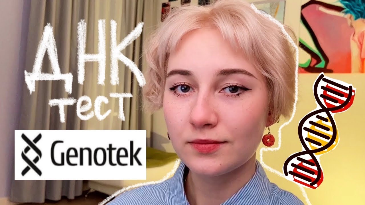 Сдала генетический ДНК-тест от Genotek | Мои результаты!
