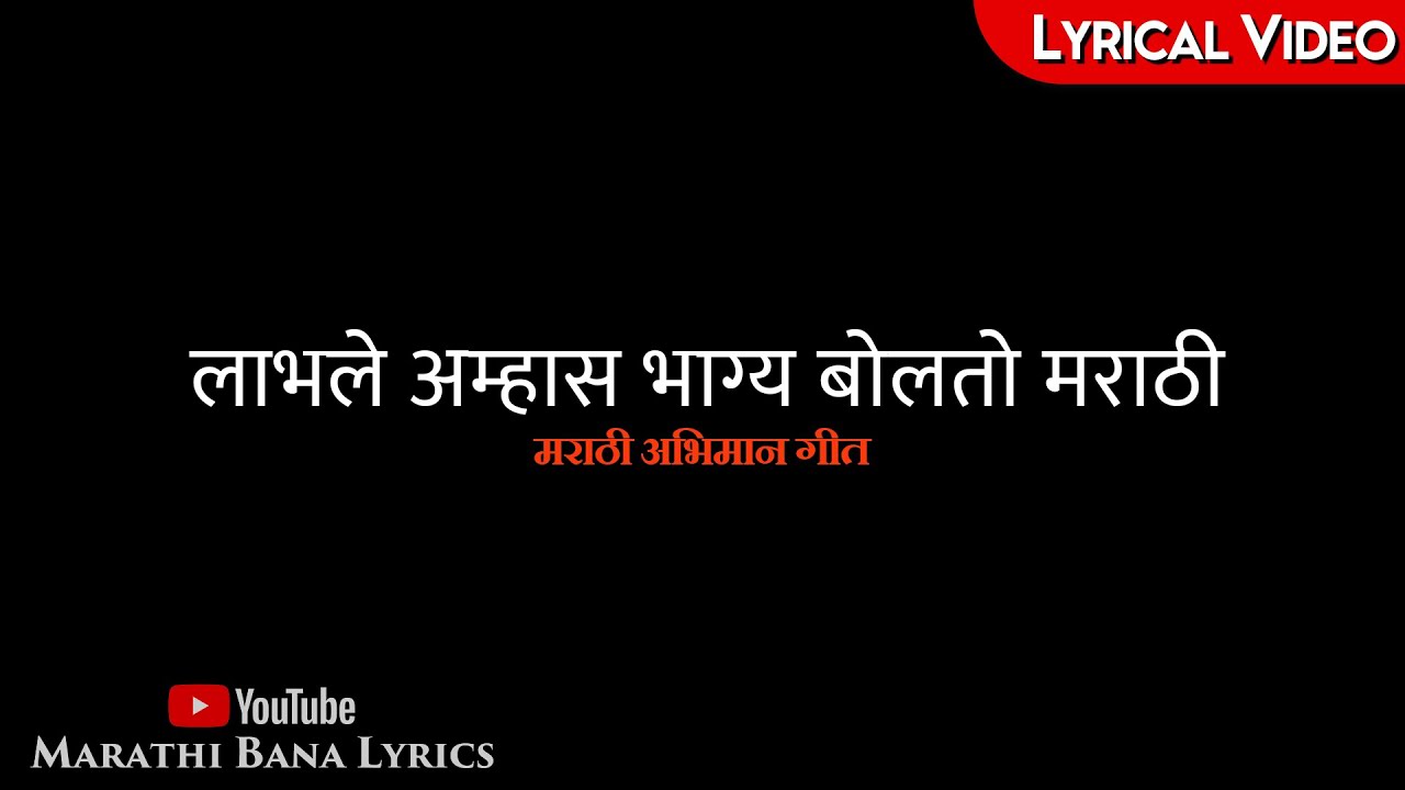 Labhale amhas bhagya(Lyrical) || Marathi Bana Lyrics