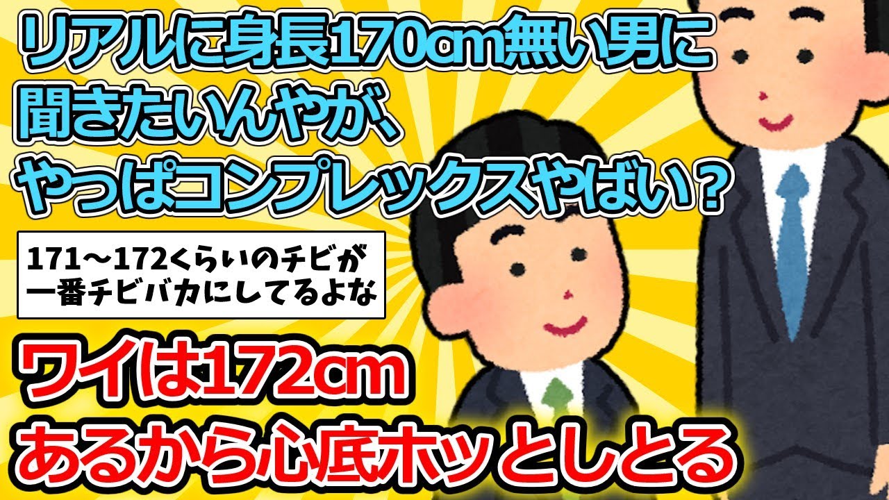 【2ch面白いスレ】リアルに身長170cm無い男に聞きたいんやが、やっぱコンプレックスやばい？【ゆっくり解説】