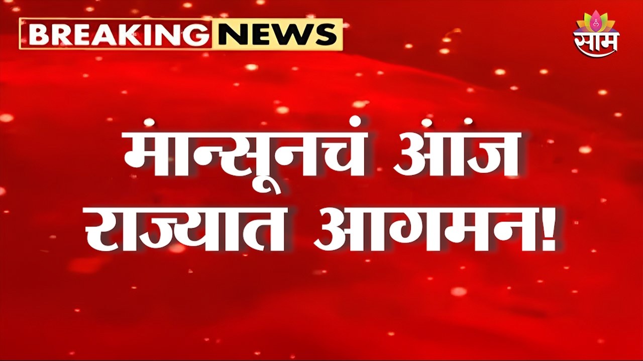 मान्सूनचं आज राज्यात आगमन! | Monsoon Maharashtra Update