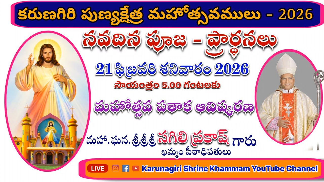 కరుణగిరి మహోత్సవములు - 2026 | మహోత్సవ నవదిన జపములు | దివ్యబలిపూజ |21-02-26 | 5PM | Karunagiri Shrine