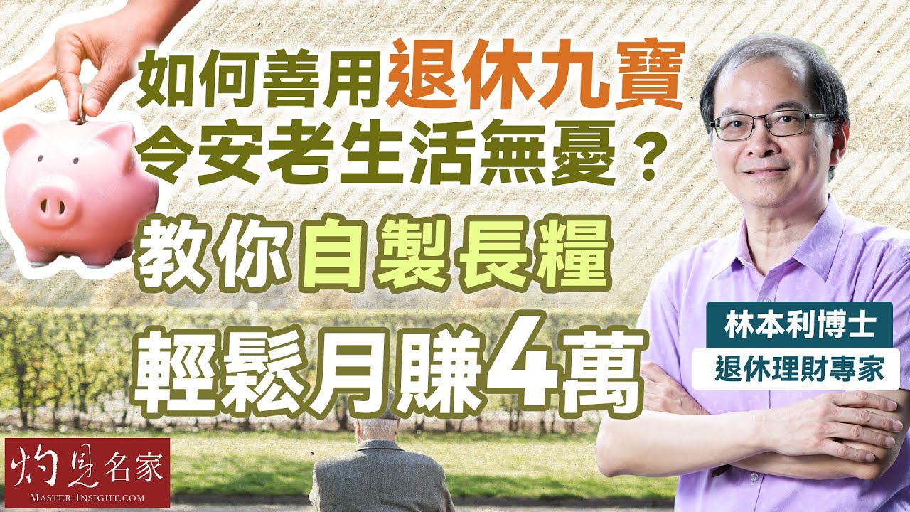 字幕｜退休理財專家林本利博士：如何善用退休九寶 令安老生活無憂？ 教你自製長糧 輕鬆月賺4萬｜灼見財經｜2025-07-19