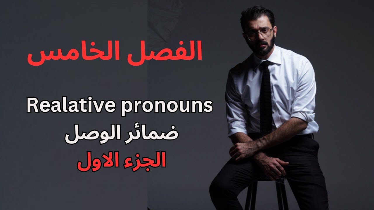 السادس اعدادي - الفصل الخامس - الجمل الموصولة