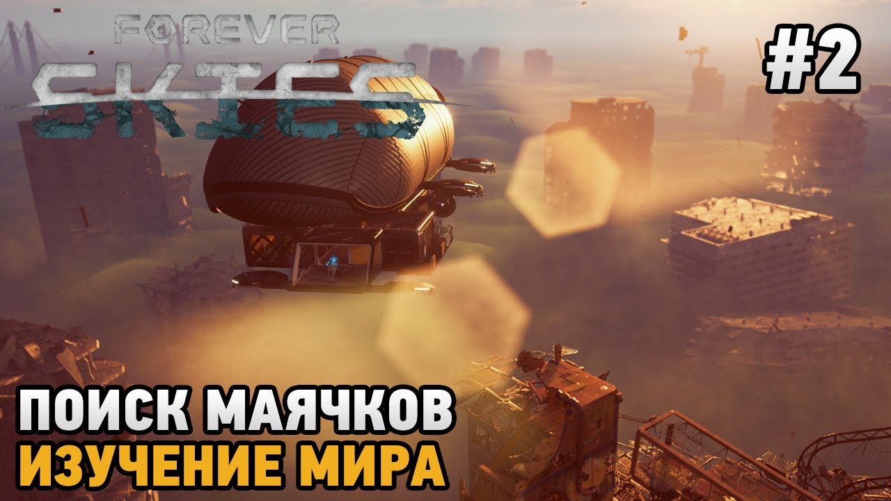 Forever Skies #2 Поиск маячков, Изучение мира