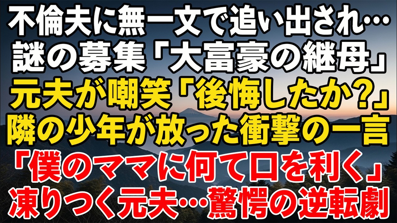 不倫した元夫に無一文で追い出され、彷徨う中で目にした募集——「住み込み継母募集・大富豪」。屋敷に足を踏み入れた瞬間、元夫が現れ嘲笑した。「後悔したか？」その時、隣の少年が静かに口を開き、部屋は凍りつい