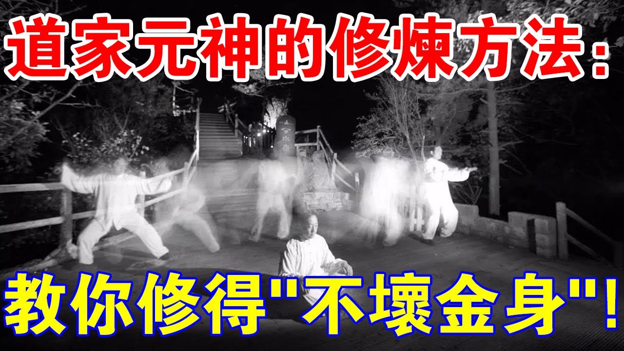 高人分享！道家元神的修煉方法：教你修得“不壞金身”，都學一學！