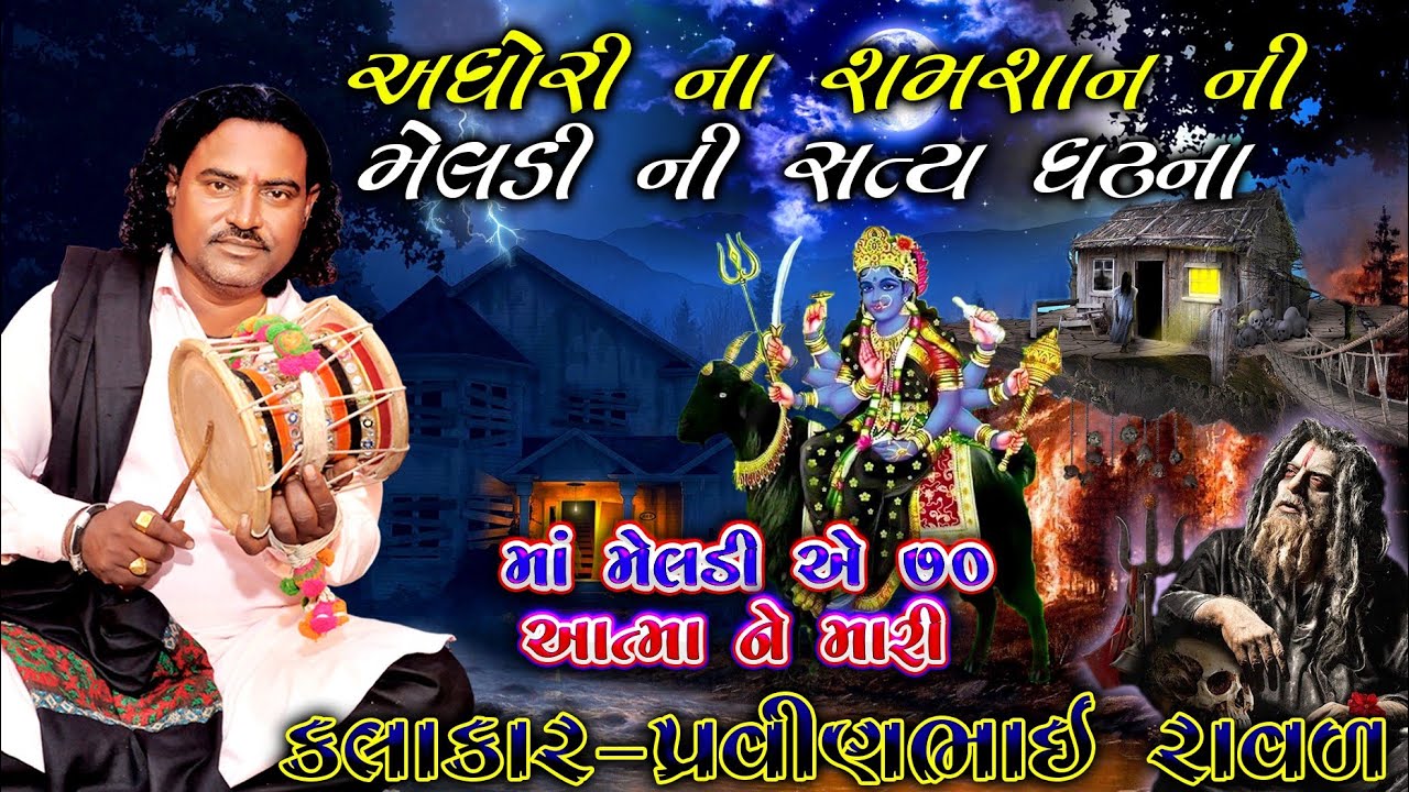 ગોધાવટા ગામ ની સત્ય ઘટના | મસાણી મેલડી માં ની વાર્તા | pravinbhai Raval | Meldi maa ni varta | સત્ય