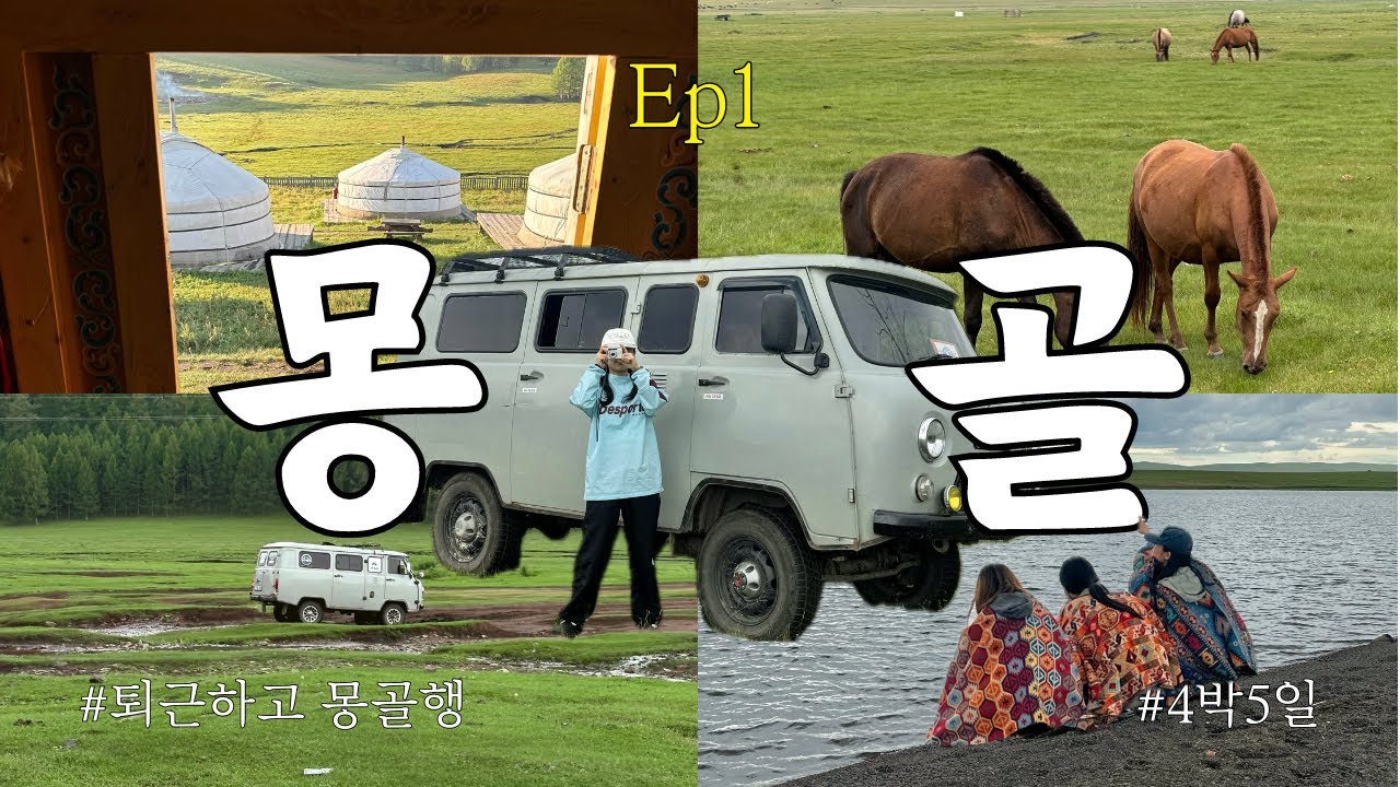 [몽골 VLOG] 퇴근하고 떠나는 몽골 여행🇲🇳 / 대학교 친구들이랑 떠나는 4박5일 몽골 중부투어 Ep1(어기호수,쳉헤르온천)