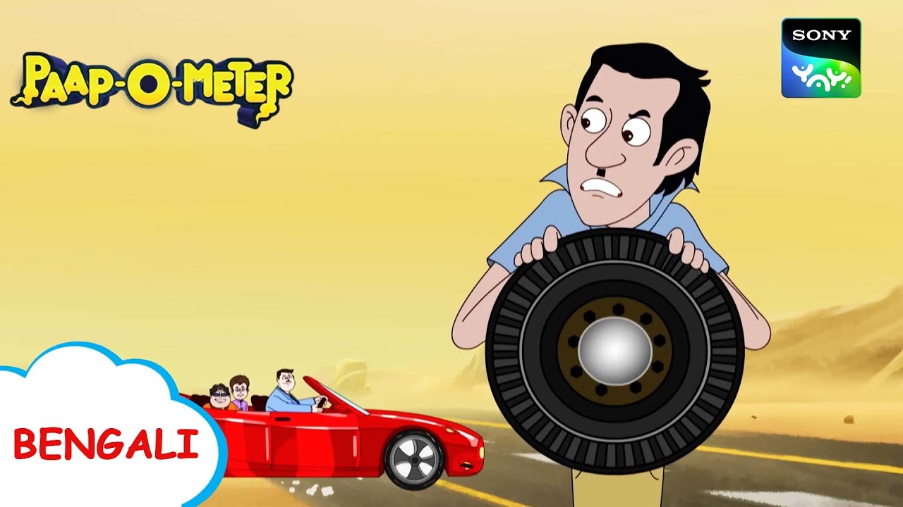 টায়ার পাংচার সহ পাপী | Paap-O-Meter | Full Episode in Bengali | Videos For Kids