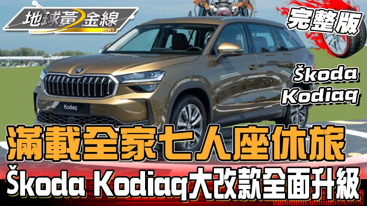 滿載全家的七人座休旅！Škoda Kodiaq大改款棕熊 空間.機能.安全性全面再升級！？ 地球黃金線20240925(完整版)Škoda Kodiaq 1.5 TSI
