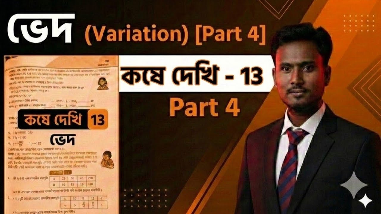 Class-10(মাধ্যমিক)/ভেদ(Variation)/কষে দেখি-13/(10/11/12/13)/সহজ উপায়ে বিস্তারিত সমাধান/Part-4/Next.