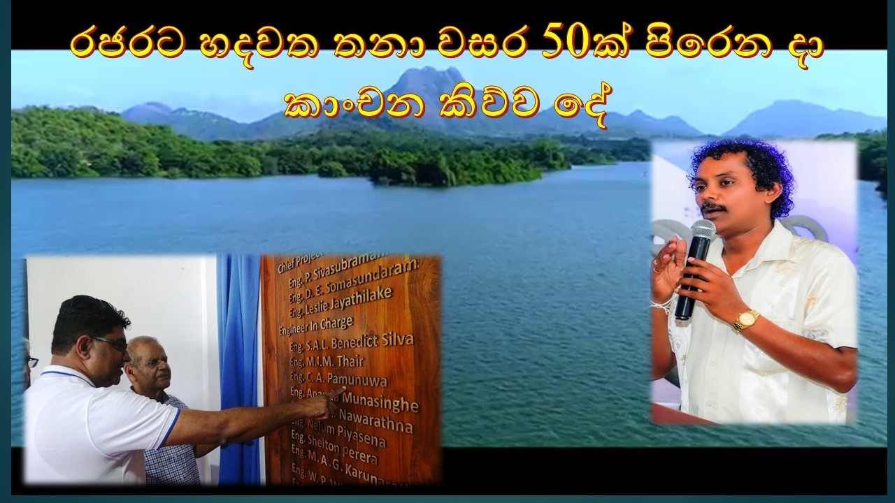 kanchana kumara ariyadasa bowathanna රජරට හදවත තනා වසර 50ක් පිරෙන දා කාංචන කිව්ව දේ