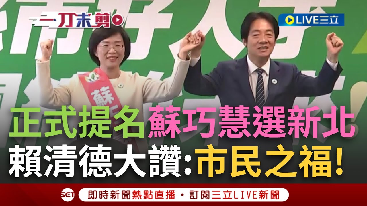 一刀未剪｜民進黨正式提名蘇巧慧出戰新北！賴清德大讚「新北市民之福」 蘇巧慧喊話為新北創造新面貌：以溫暖.創新.會做事態度服務全市民｜焦點人物大現場20251126｜三立新聞台
