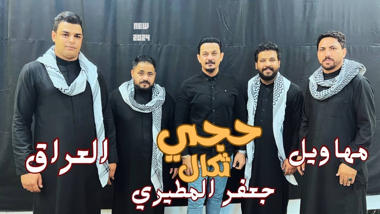 حجي ثكال | جعفر المطيري ومهاويل العراق - الحنانه تفرض عل كون فيديو كليب 2023