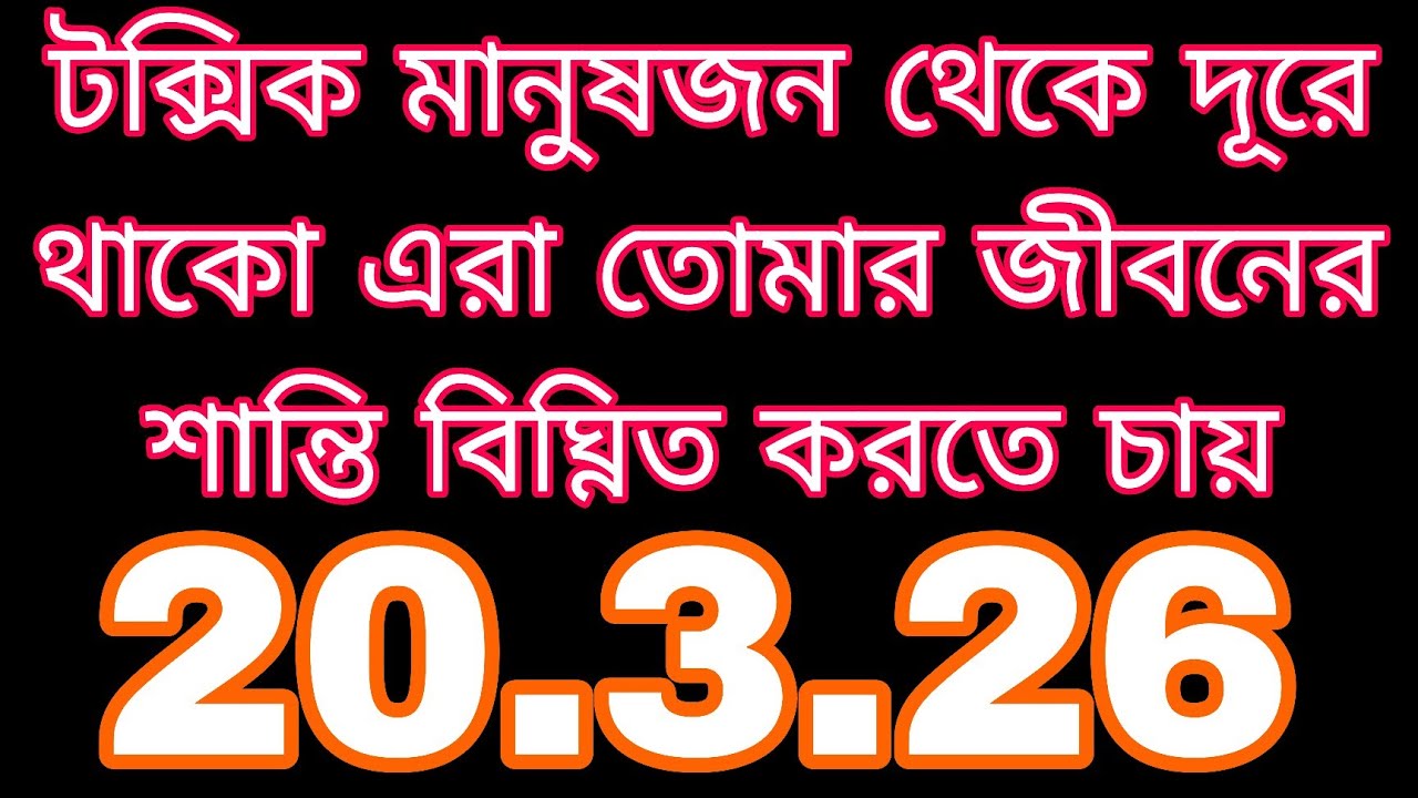 টক্সিক মানুষজন থেকে দূরে থাকো, তারা তোমার জীবনের শান্তি বিঘ্নিত করতে চায়#tarot#astrology#love