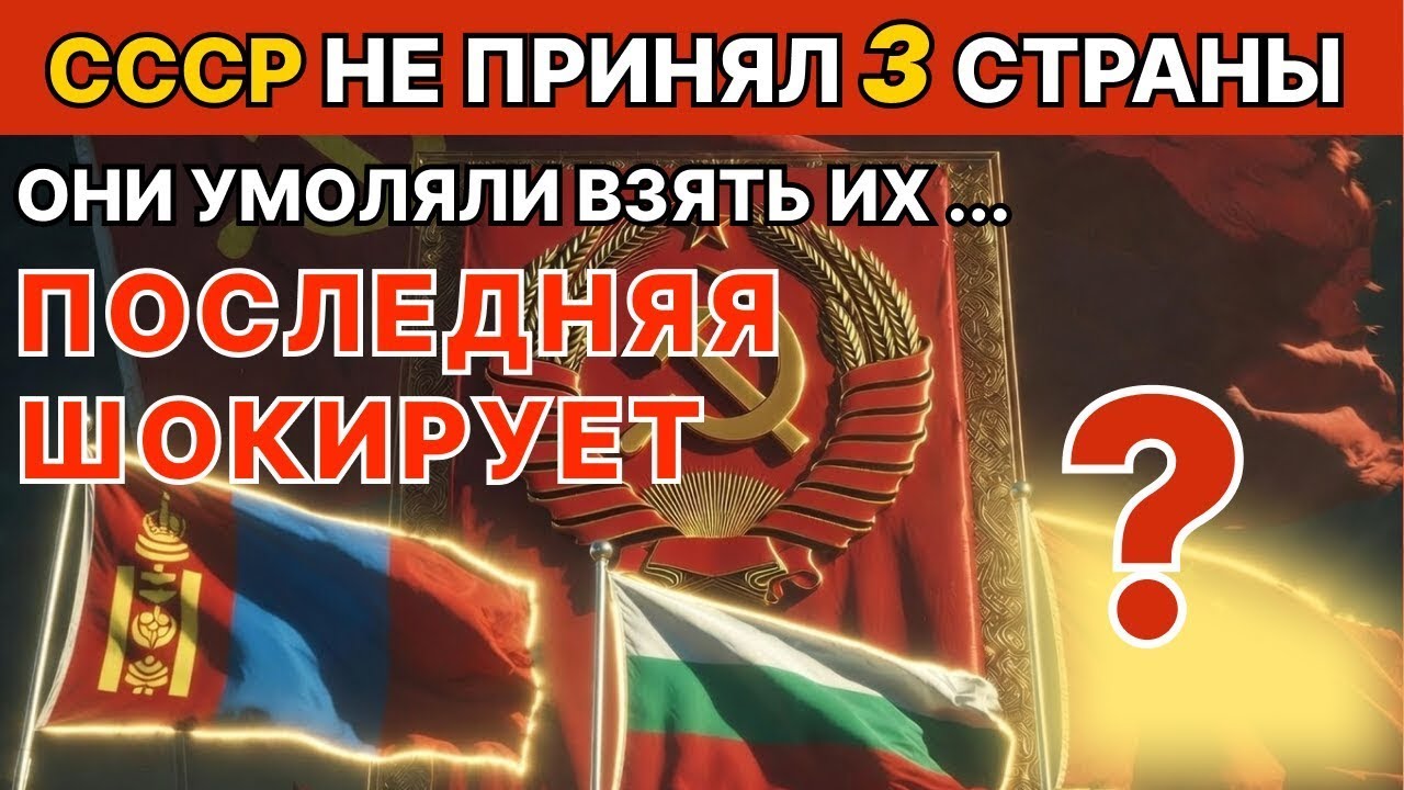 Почему союз НЕ ВЗЯЛ эти 3 страны? Сталин сказал «НЕТ»