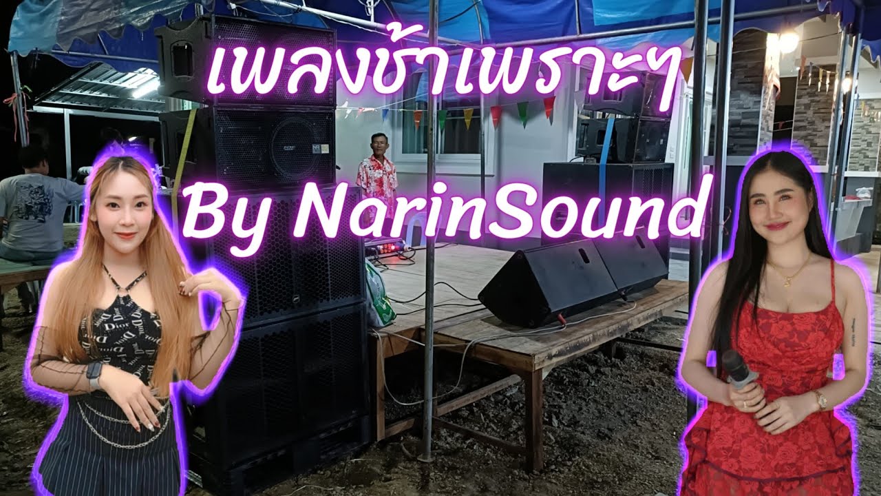 คาราโอเกะเพลงช้าเพราะๆ By ทีมงานนรินทร์ซาวด์แอนด์ไลท์
