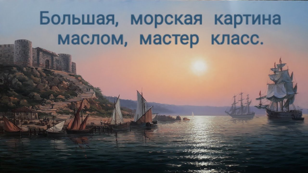 морской пейзаж маслом, крепость хаджибей, картина большого формата, мастер класс масляной живописи.
