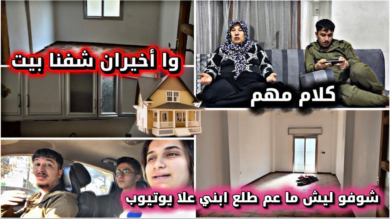 وا أخيران اخدت بيت // شوفو ليش ما عم اطلع ابني علا يوتيوب 😊😕