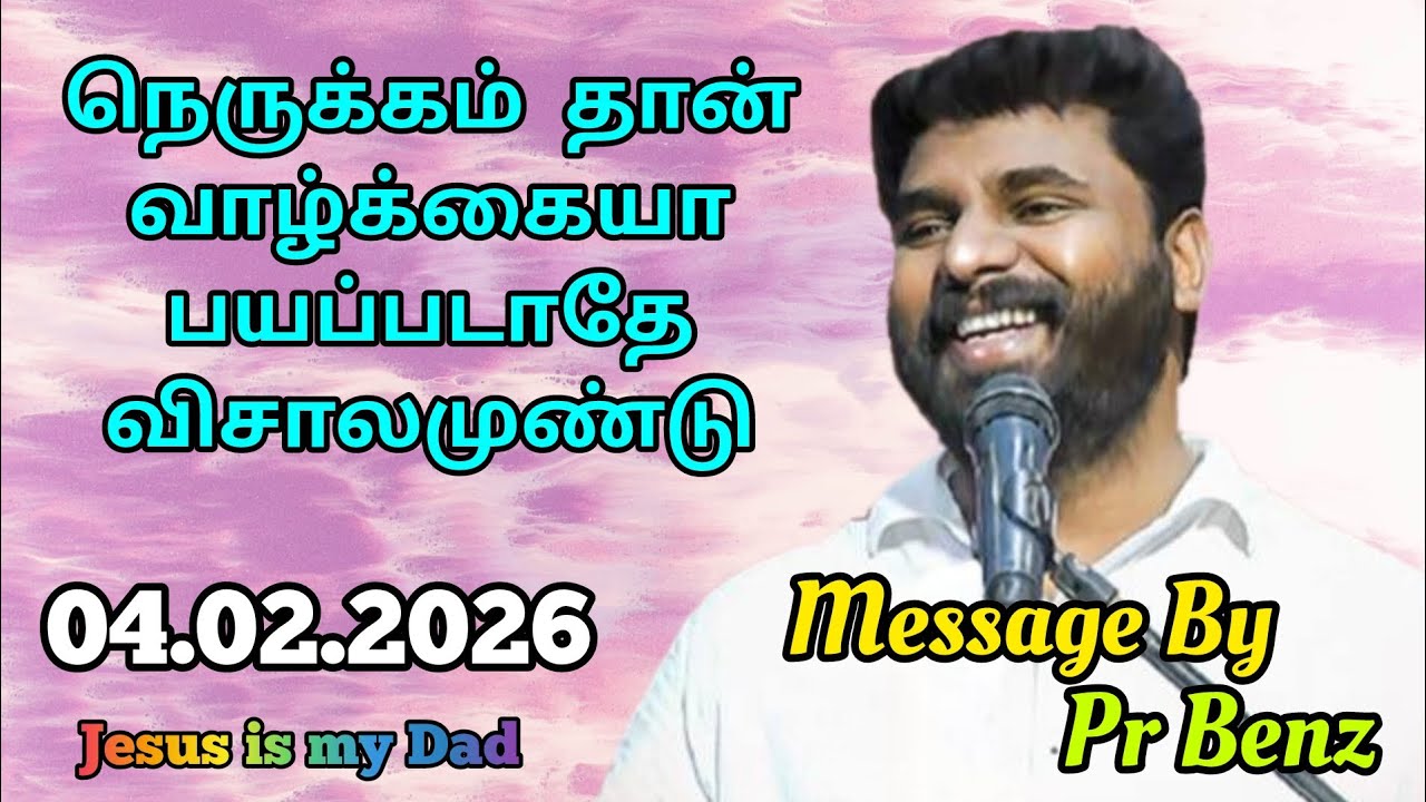 நெருக்கமே வாழ்க்கையா இருக்குதா பயப்படாதே விசாலமுண்டு // Tamil Christian Message // Pr Benz Message 