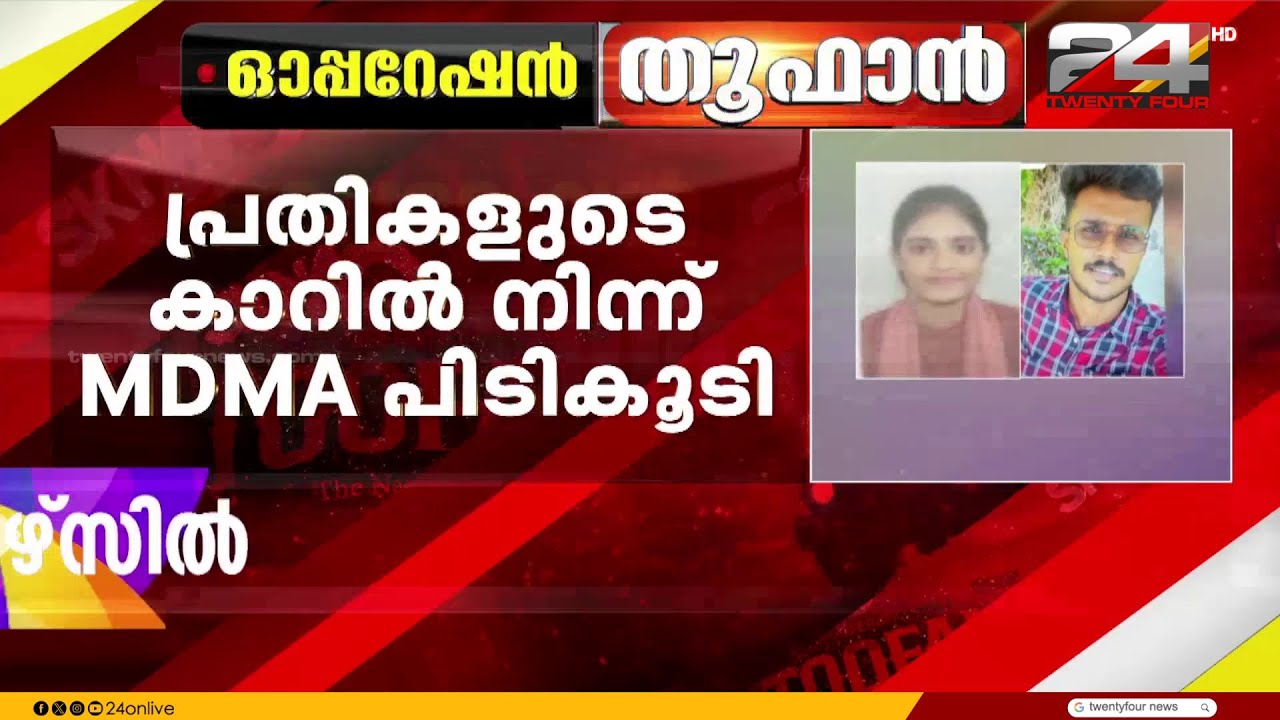 കാറിൽ MDMA, തൂഫാൻ ദി നാർക്കോ ഹണ്ടിനിടെ വാഹനം ഉപേക്ഷിച്ച് രക്ഷപ്പെട്ട് പ്രതികൾ | Kozhikode | Toofan